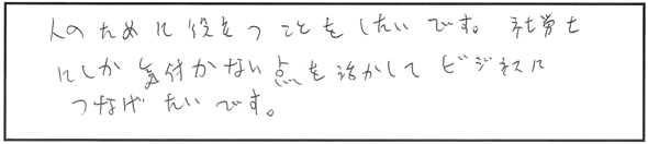 今後、社労士資格をどう活かしていきたいですか？