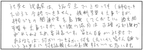 これから受験される方へメッセージをお願いします