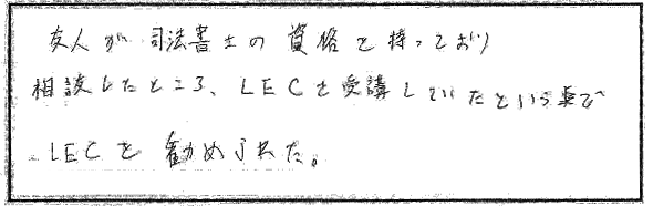 LECを選んだきっかけ