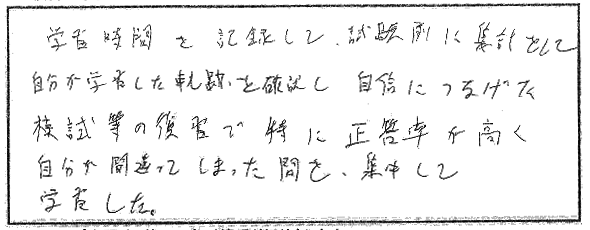 復習や学習方法で工夫したところ