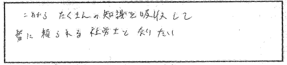 今後、社労士資格をどう活かしていきたいですか？