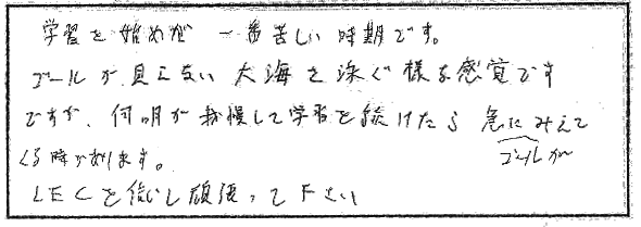 これから受験される方へメッセージをお願いします