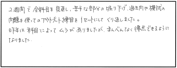 復習や学習方法で工夫したところ