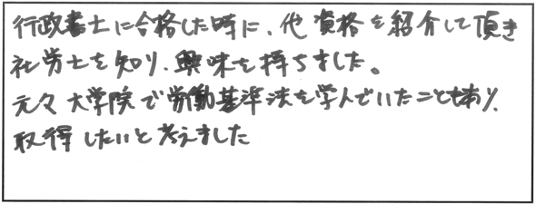 社労士受験を志した理由