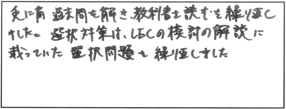 復習や学習方法で工夫したところ