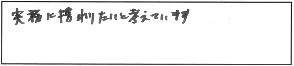 今後、社労士資格をどう活かしていきたいですか？