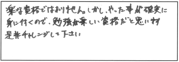これから受験される方へメッセージをお願いします
