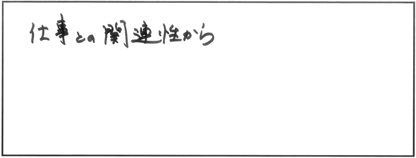社労士受験を志した理由