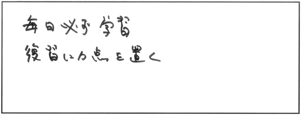 復習や学習方法で工夫したところ