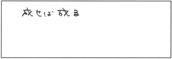 これから受験される方へのメッセージ