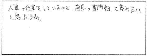 社労士受験を志した理由