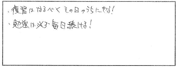 復習や学習方法で工夫したところ