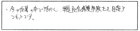 社労士資格をどう活かしていきたいですか？