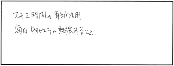 復習や学習方法で工夫したところ