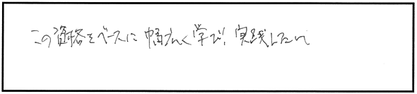 今後、社労士資格をどう活かしていきたいですか？