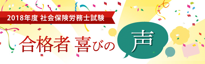 2018年度合格者 喜びの声