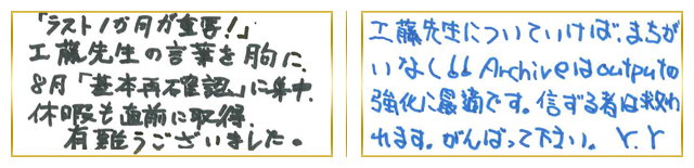 関西合格者コメント4
