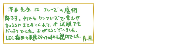 関西合格者コメント7