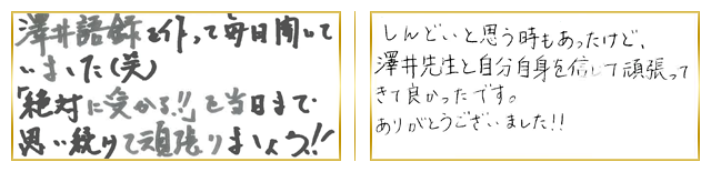 関東合格者コメント2