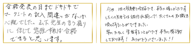 関東合格者コメント3