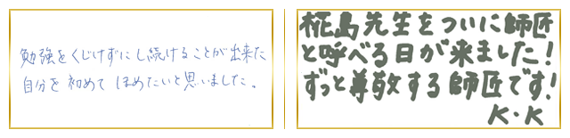 関東合格者コメント5