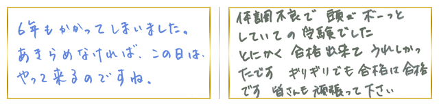 関東合格者コメント7