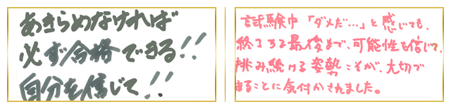 関東合格者コメント8