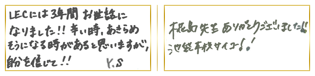 関東合格者コメント9