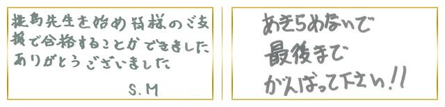 関東合格者コメント10