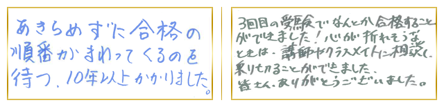 関東合格者コメント12
