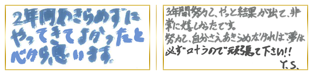関東合格者コメント17