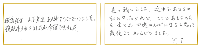 関東合格者コメント20