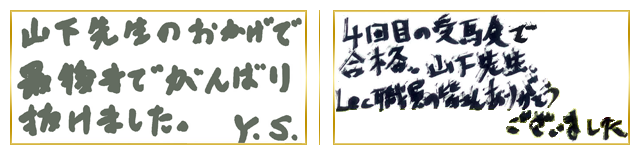 関東合格者コメント22