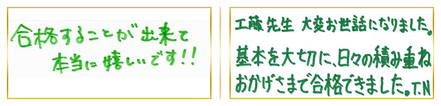合格者コメント4