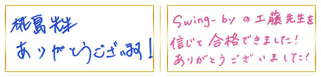 合格者コメント5