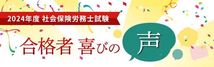 2024年度合格者 喜びの声