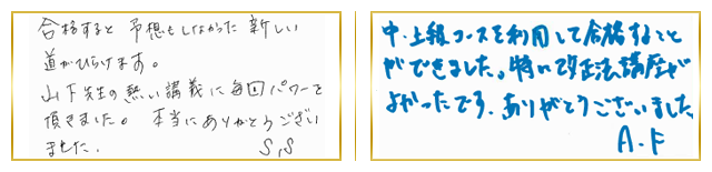 合格者コメント1