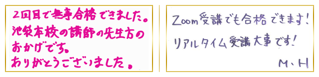 合格者コメント10