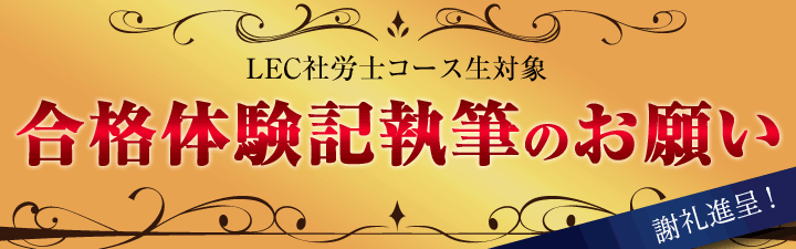 LEC社労士コース生対象 第56回試験合格者アンケート
