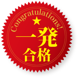 一発合格