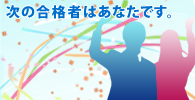 合格者喜びの声