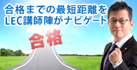 合格へ導く 実力は講師陣