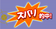 本試験問題ズバリ的中