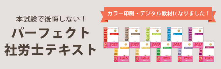 LEC基幹講座 使用教材 「パーフェクト社労士」テキスト