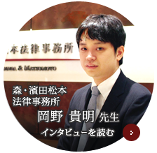 岡野 貴明 先生の実務家インタビュー
