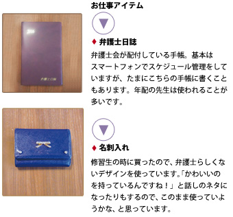 お仕事アイテム