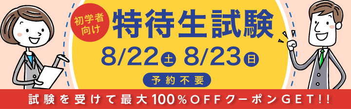 特待生試験