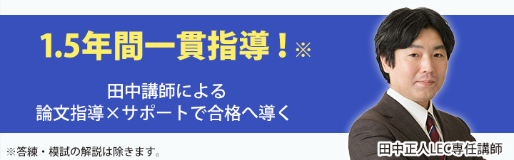 1.5年合格コース 田中クラス
