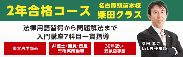 2年合格コース 柴田クラス - 司法試験 入門|LEC東京リーガルマインド
