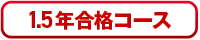 1.5年合格コース
